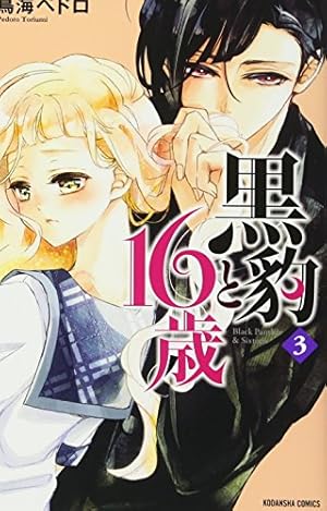 黒豹と16歳 11 黒豹と16歳(11) (講談社コミックスなかよし) | 鳥海 ペドロ |本 | 通販